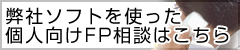 FP研究所のソフトを使った個人向けＦＰ相談はこちら