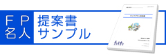 ＦＰ名人提案書サンプル