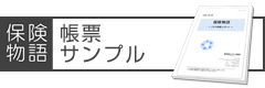 保険物語帳票サンプル
