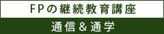 ＦＰ継続教育単位：ＦＰの継続教育講座（通信＆通学）はこちら
