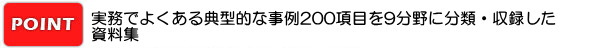 実務でよくある典型的な相談事例 201項目を9分野に分類しCD-ROMに収録