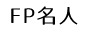FP名人